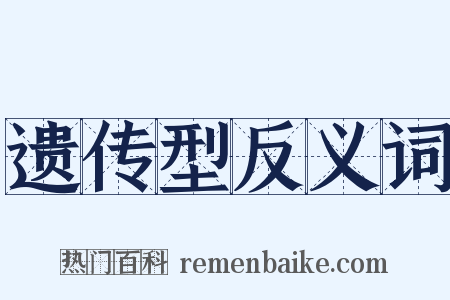 遗传型反义词是什么意思的图片